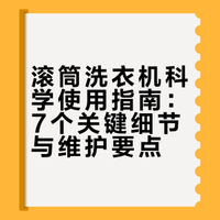 滚筒洗衣机科学正确使用方法大全，7个关键细节超实用，收藏备用！. 思想品读的微博视频