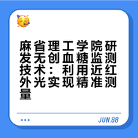 麻省理工学院用近红外光照射皮肤来测血糖取代传统扎手指采血（利用拉曼光谱技术、通过分析光线被人体组织散射后的变化，识别血液中的化学成分，从而判断血糖水平）——测量精度已经达到目前市售植入式血糖传感器的水平……去年12月就出的新闻竟然看漏了）😂