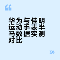 对比一下华为和佳明两块表的数据。
