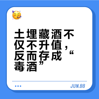 土埋藏酒看似古法醇香，实则暗藏变质风险，白酒并非都能深埋，选错方式多年珍藏只会沦为无法饮用的劣酒。## 是红不是蓝的微博视频