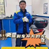 铃木UY125摩托车刹车开关更换指南
