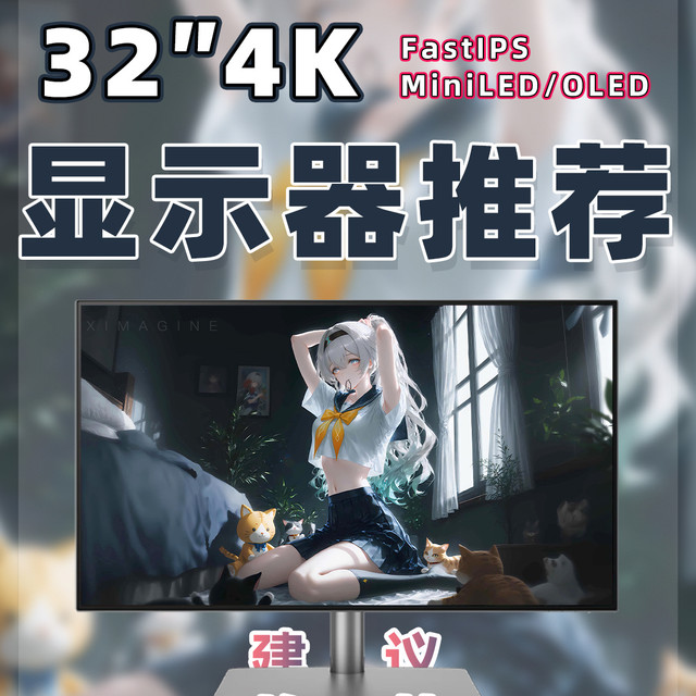 【26年4月32寸显示器推荐清单】教父级4K显示器选购指南！