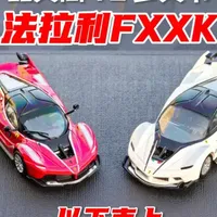 比美高vs多美卡法拉利FXXK模型深度对比：低价位能否逆袭高溢价