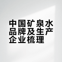 中国矿泉水品牌及生产企业有哪些（一）