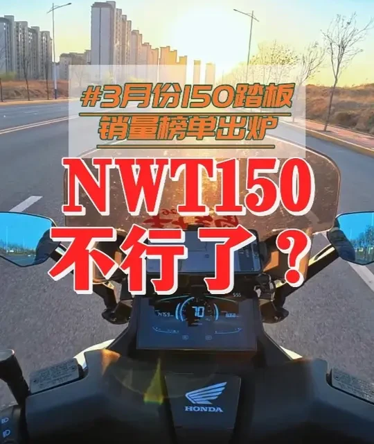 3月150踏板销量盘点：豪爵UFR反超五羊本田NWT