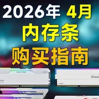 2026年4月内存条选购指南：DDR4与DDR5装机推荐
