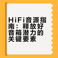 聊聊HiFi音源：别让压缩音频，埋没了好音箱