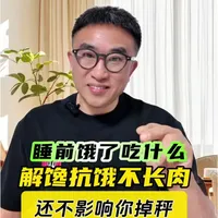 晚餐推荐七种低热量食物：无需节食也能减脂