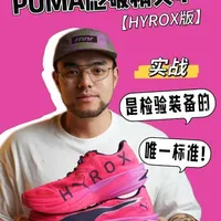 彪马Deviate NITRO Elite 4 HYROX定制版实战评测