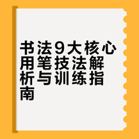 练字人必看！书法9大核心用笔，零基础7天写出笔力字