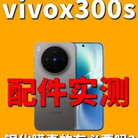 vivo X300S钢化膜选购指南：2D与3D热弯膜实测对比