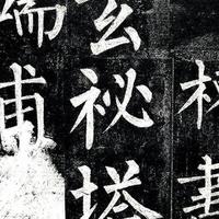 练字人必藏！柳公权《玄秘塔碑》全解析，零基础7天写出骨力楷书