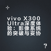 没有花里胡哨的整活，只有从真实的用户角度的深度体验，vivo X300Ultra真的能吊打苹果吗？6600mAh电池够用吗？两个增距镜能玩出什么花来？它适合打游戏吗？它有哪些亮点，又有哪些不足，它值不值得买，看这一个视频就够了~ 差评帝的微博视频