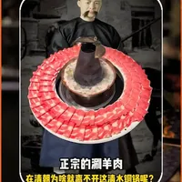清朝铜锅涮羊肉：为何清水煮肉成为贵族专属？