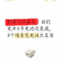 别等20%再充！我的电车5年电池没衰减，3个场景充电法太实用
