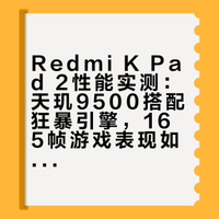 「小白」REDMI K Pad 2性能测评:枪王小钢炮?REDMI今年第一款小平板来了,这次FPS游戏是主要发力点,天玑9500加全新狂暴引擎表现如何?本期全面实测!兄弟们记得点赞三连,感谢啦~ # 小白测评的微博视频