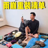 雨崩4天3晚重装徒步装备清单：11kg轻量化配置详解