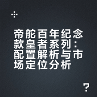 加州盘、雪花针、透视底——百年帝舵香吗?