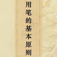 练字的终极密码！6大用笔原则，零基础秒懂书法的灵魂