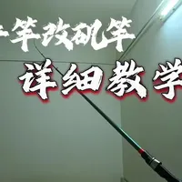 手竿改矶竿低成本改装指南：材料准备与操作步骤详解