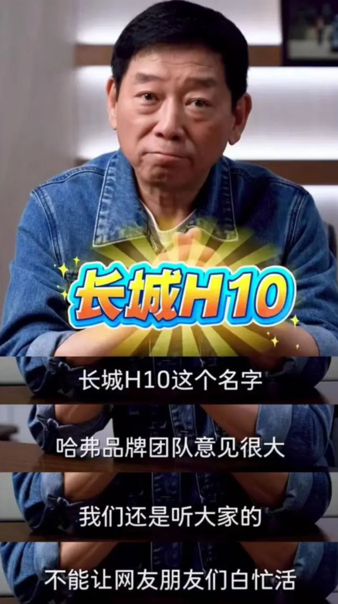 征名热度力压哈弗大狗!魏建军力排众议兑现网友定名权:全新旗舰SUV定名长城H10