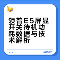 E5屏显开关待机功耗