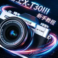 富士X-T30 III新手基础操作指南：从安装到核心功能详解
