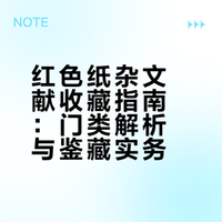 家民：红色纸杂文献收藏指南
