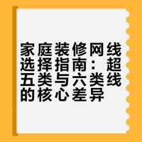 家庭装修网线选择指南：超五类与六类线的核心差异