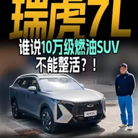 试驾奇瑞瑞虎7L:10万级燃油SUV的配置突围