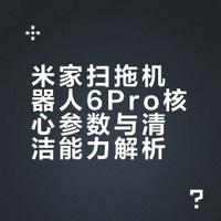 米家扫拖机器人6Pro核心参数与清洁能力解析
