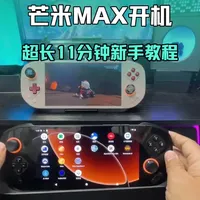 芒米Pocket Max新手指南：从初始化设置到游戏下载全流程