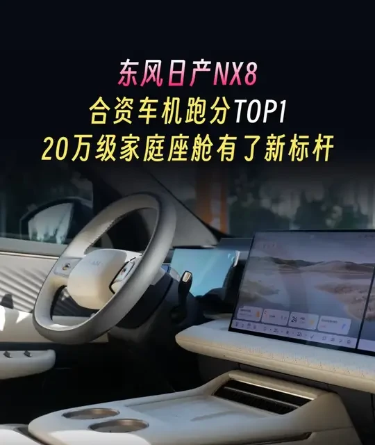 东风日产NX8座舱评测：合资车机流畅度跻身TOP3