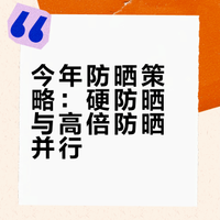 # 今年防晒主打硬防晒+高倍防晒双管齐下。出门必戴宽檐帽、口罩和冰袖,减少皮肤暴露。面部选SPF50+ PA++++清爽款,足量涂抹,户外两小时补涂一次。晒后及时冷敷保湿,不暴晒、勤补涂,稳稳守住不晒黑不长斑。