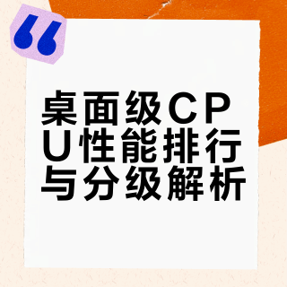 台式电脑CPU性能排行(桌面级CPU性能)