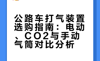 骑公路车有必要买电动打气泵吗?各位有什么推荐的打气装置吗？