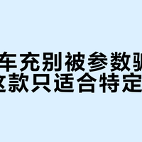65W车充别被参数骗了：大疆这款只适合特定用户