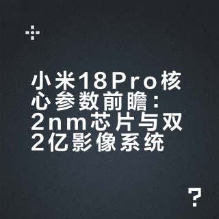 小米18Pro电池7000mAh+，那推测小米18电池应该在7500mAh+。今年的Pro真的是拉满了，2nm+2亿像素大底主摄+2亿像素潜望式长焦远摄+超声波指纹+100W有线+无线，这配置大家觉得多少钱合适？#