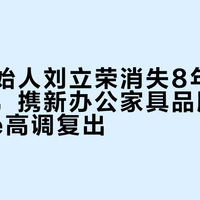 金立创始人刘立荣消失8年后现身印尼，携新办公家具品牌Prospace高调复出