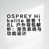 OSPREY小鹰骇客18L