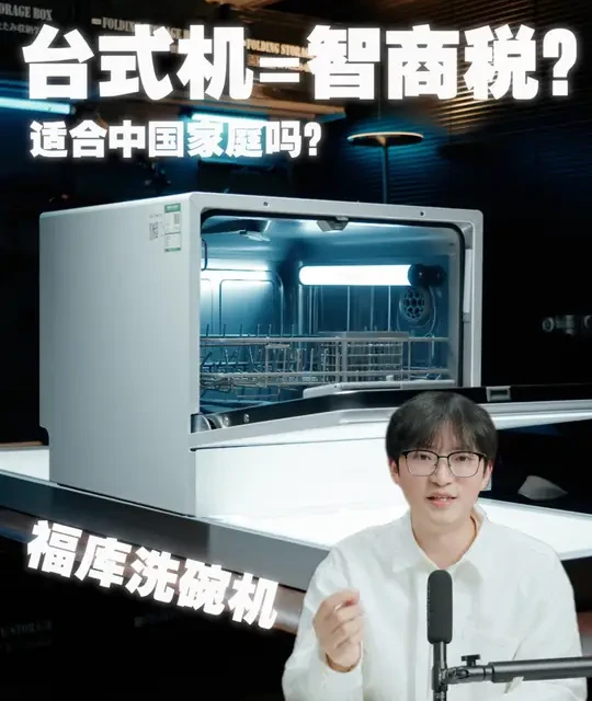 福库台式洗碗机深度测评：小厨房的高效除洁方案