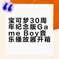 宝可梦30周年，Gameboy再贩？
