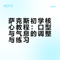 萨克斯初学‘口型与气息’保姆级教程，从破音到通透音色只需3步