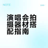 演唱会拍摄器材搭配指南