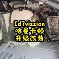 大众ID.7无损升级原厂哈曼卡顿音响全案解析