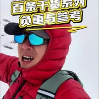 户外徒步负重指南：高低海拔负重标准与科学依据