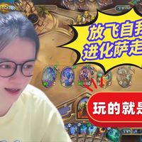 炉石传说 - 放飞自我，进化萨走起！这游戏玩的就是运气，快乐与痛苦并存着！