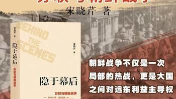 🔥《隐于幕后：苏联与朝鲜战争》，揭开冷战最隐秘的大国博弈