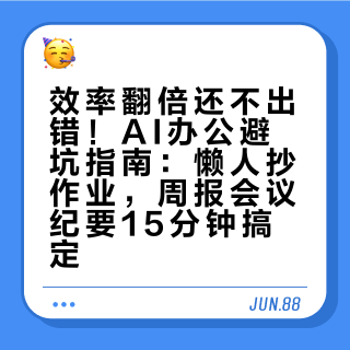 效率翻倍还不出错！AI办公避坑指南：懒人抄作业，周报会议纪要15分钟搞定