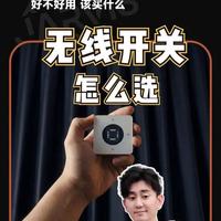 无线开关选购指南：39-169元全屋智能控制方案对比